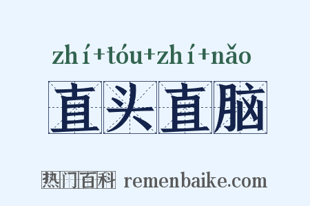 直头直脑是什么意思的图片